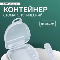 Контейнер для протезов, стоматологический, 8&times;7&times;3 см, прозрачный