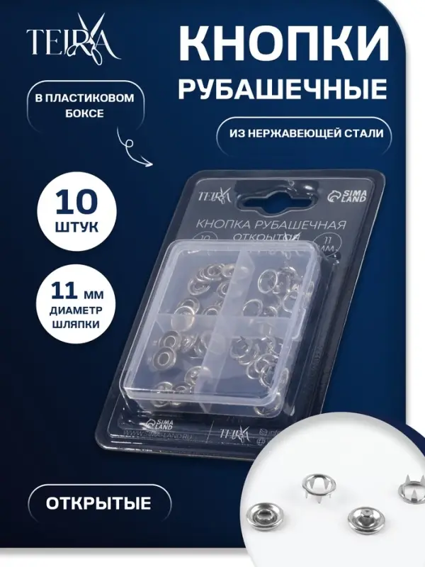 Кнопки рубашечные TEIRA, открытые, d=11 мм, 10 шт., в пластиковом боксе, цвет серебряный