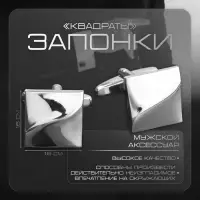 Запонки стальные &laquo;Квадраты&raquo;, рельефные, цвет серебро
