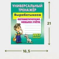 Универсальный тренажер &laquo;Вырабатываем автоматические навыки счета&raquo;