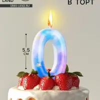 Свеча в торт на шпажке &laquo;Звездопад&raquo;, цифра 0, 5.5 см