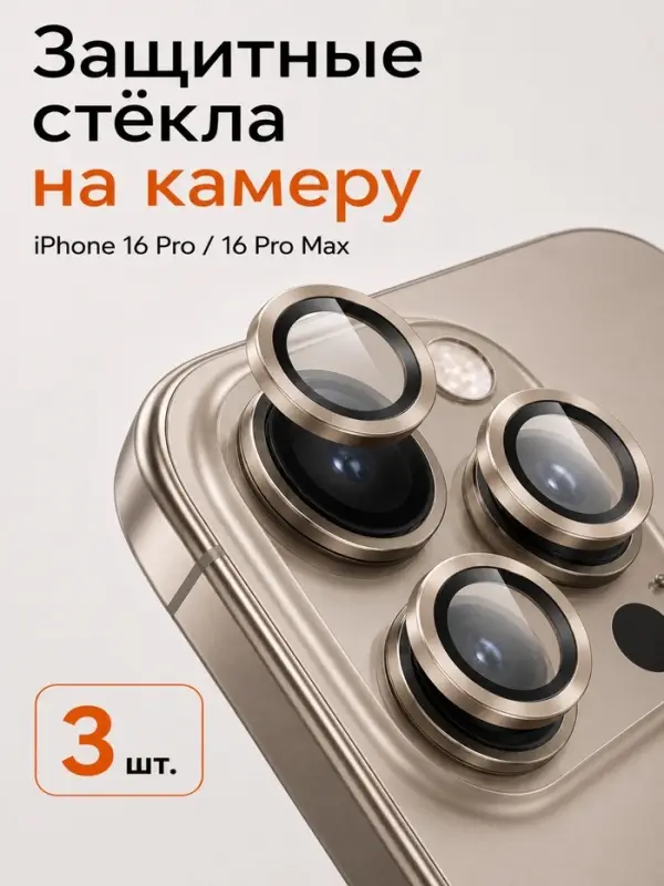 Защитное стекло для камеры Iphone 16 pro / 16 Pro max, цвет пустынный титан