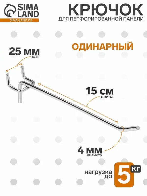 Крючок одинарный для металлической перфорированной панели, d=4 мм, L=15 см, шаг 25 мм
