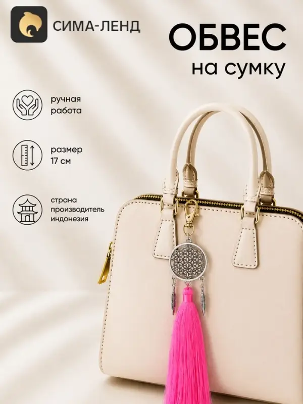 Брелок - обвес на сумку &laquo;Ловец снов&raquo;, 17 см, розовый, серебристый