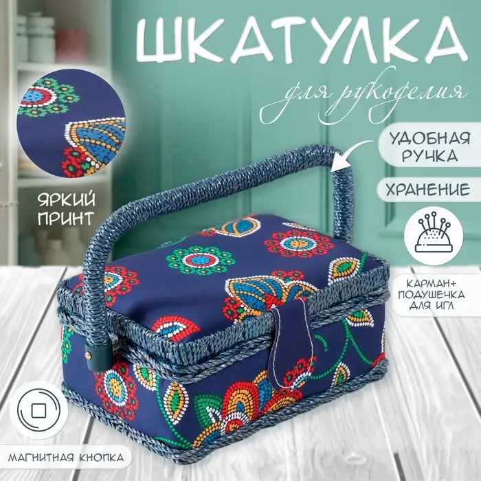 Шкатулка для рукоделия и шитья &laquo;Цветочная мозаика&raquo;, хранение ниток, иголок, мелочи, 18&times;12&times;9.5 см