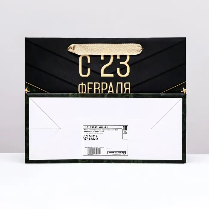 Пакет ламинированный горизонтальный «С 23 февраля!», 23×18×10 см