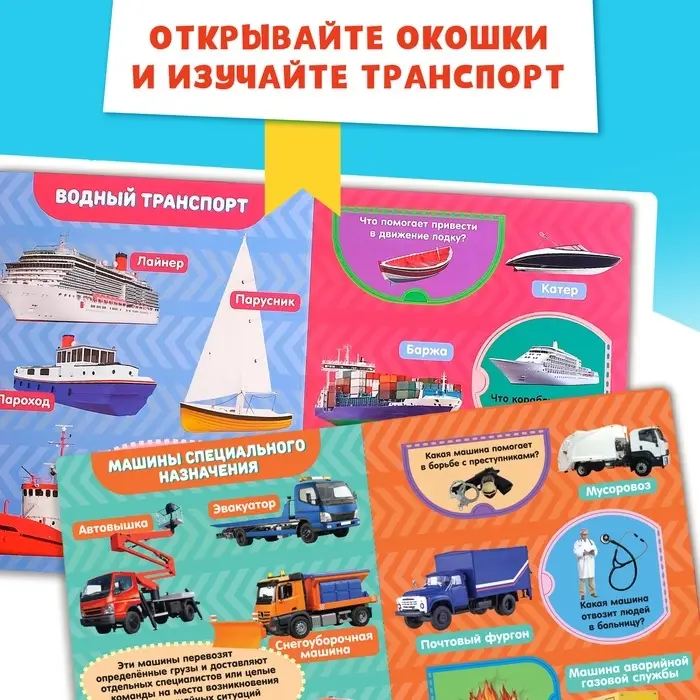 Книжка картонная с окошками &laquo;Транспорт&raquo;, 10 стр., 1+