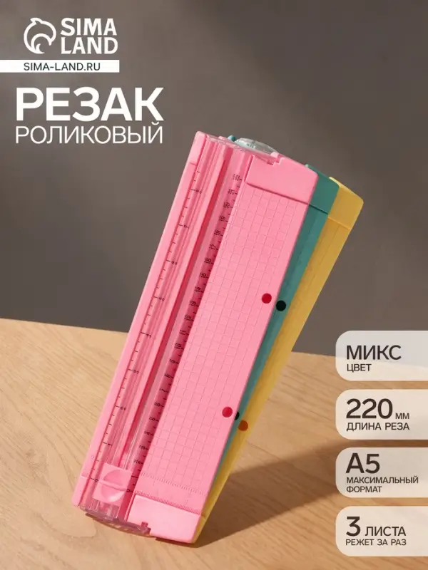 Роликовый резак для бумаги А5, до 3 листов, безопасное лезвие, длина реза 220 мм, в блистере, МИКС