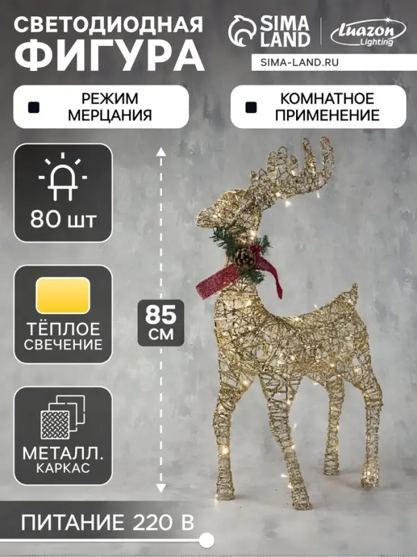 Светодиодная фигура &laquo;Олень золотистый&raquo; 50&times;85&times;18 см, металл, 220 В, свечение тёплое белое
