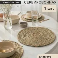 Салфетка сервировочная на стол SL Home &laquo;Жгут&raquo;, d=27 см