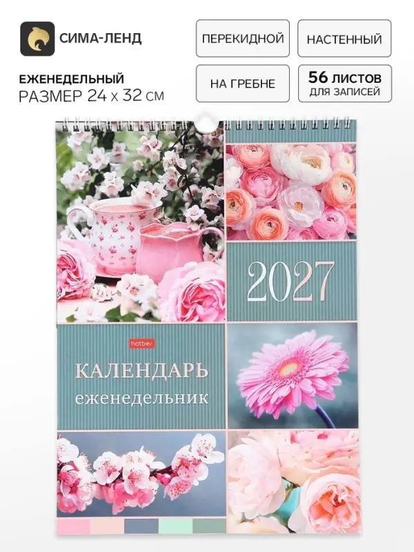 Календарь-еженедельник 2027, настенный, перекидной, 56 листов 24&times;32 см, &laquo;Вдохновение&raquo;