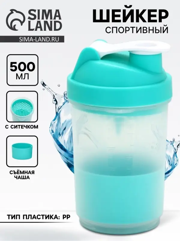 Шейкер спортивный, 500 мл, с чашей