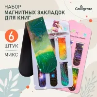 Закладки магнитные для книг Calligrata &laquo;Вселенная&raquo;, 6 штук, МИКС