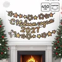 Гирлянда на ленте с блестками &laquo;С новым годом 2027&raquo; золотая, 450 см
