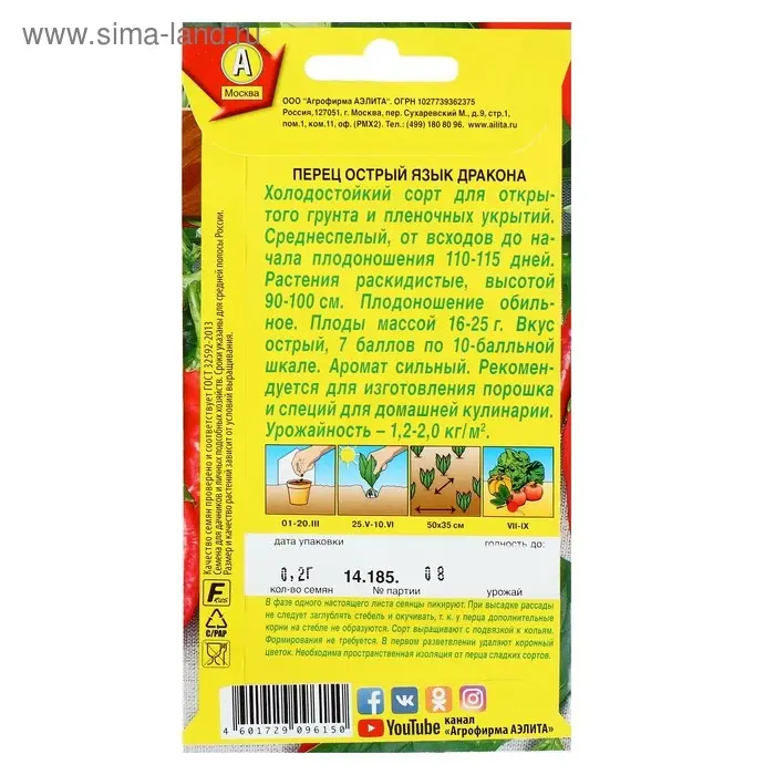 Семена Перец острый Семена Перец острый "Язык дракона", 0,2 г