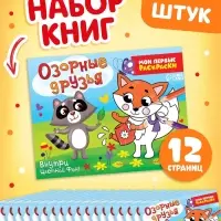 Набор раскрасок &laquo;Озорные друзья&raquo;, 12 стр, 20 шт. в наборе