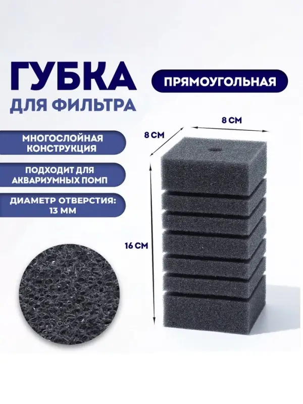 Губка для фильтра турбо №9, прямоугольная, 8&times;8&times;16 см, серая