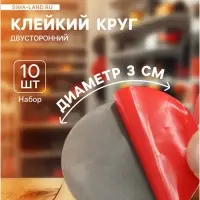 Клейкий круг TORSO, двухсторонний, диаметр 3 см, набор 10 шт.