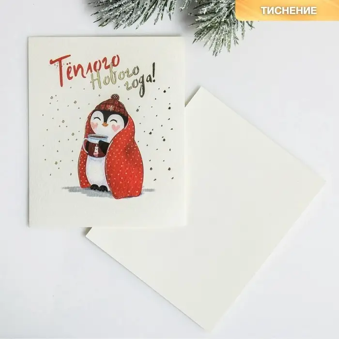 Открытка на акварельном картоне &laquo;Тёплого Нового Года&raquo;, тиснение, 9.5&times;8 см