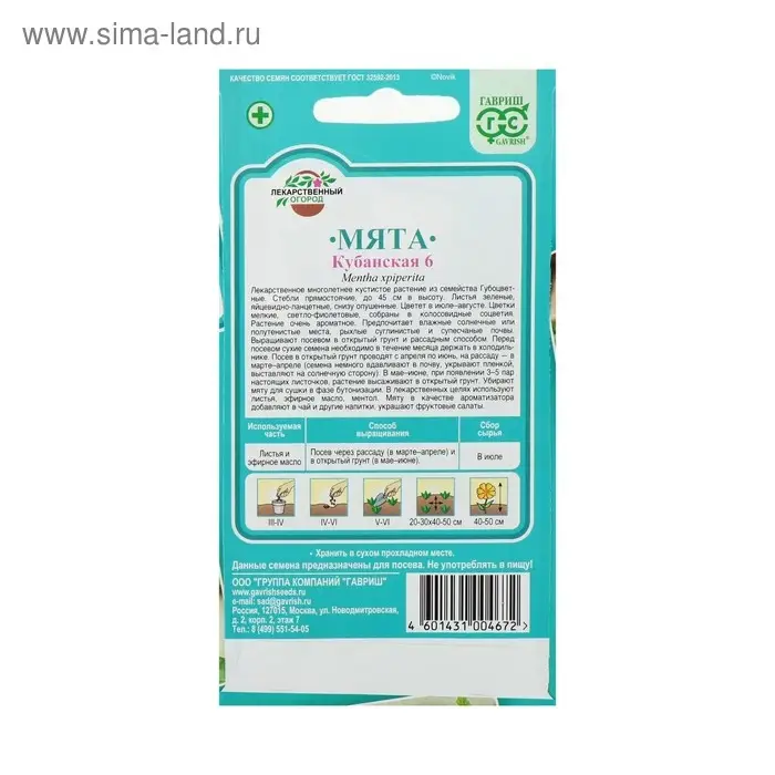 Семена Мята перечная "Кубанская 6", ц/п,  0,05 г