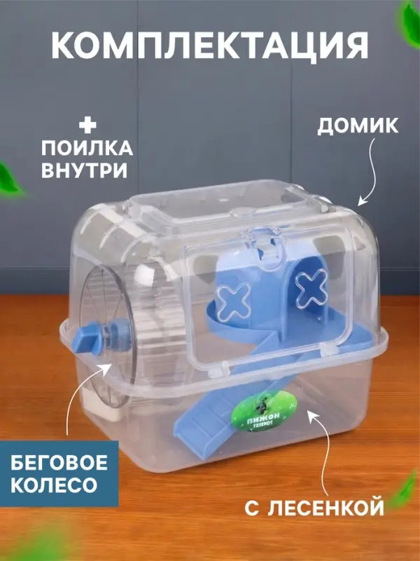 Клетка - переноска для грызунов &laquo;Пижон&raquo;, 27&times;18&times;20 с, с наполнением, прозрачная