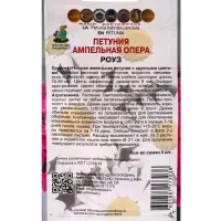 Набор семян Петуния ампельная &laquo;Опера Роуз&raquo;, 2 шт.
