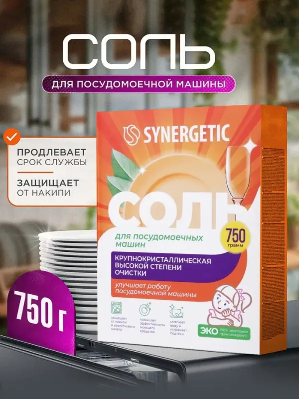 Соль для посудомоечных машин Synergetic, 750 г
