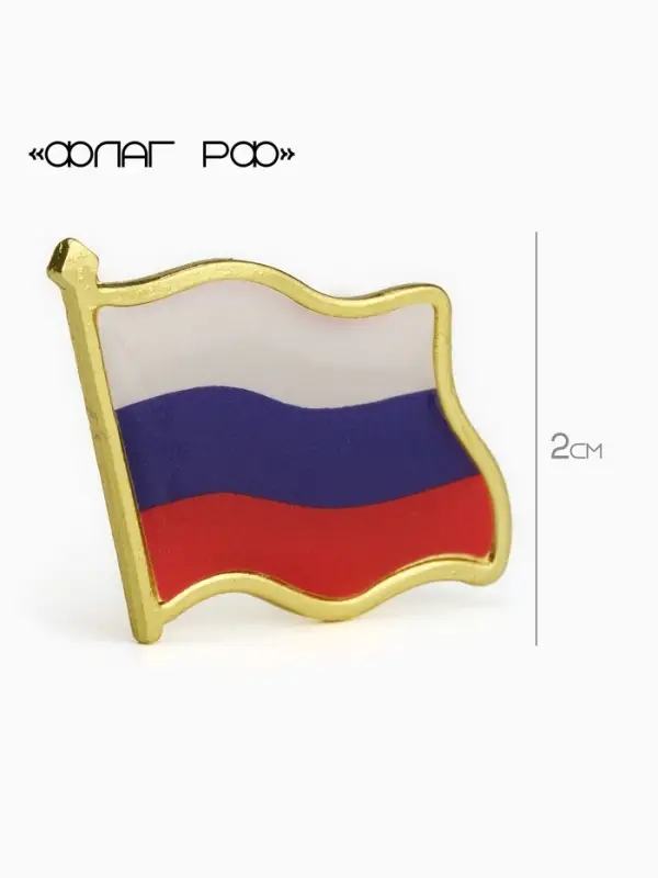 Значок &laquo;Флаг РФ&raquo;, 2 см, цветной в золоте