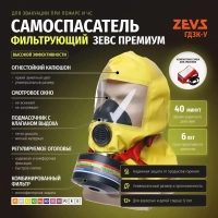 Самоспасатель фильтрующий ГДЗК-У Премиум (ЗЕВС 40 С)