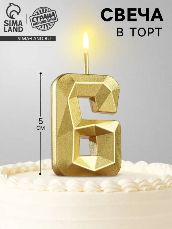 Свеча в торт на шпажке &laquo;Алмаз&raquo;, цифра 6, золотая, 5 см