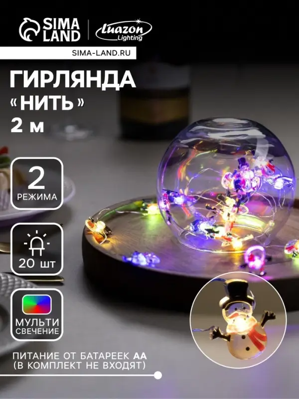 Гирлянда &laquo;Нить&raquo; 2 м, роса с насадками &laquo;Снеговик в шарфе&raquo;, IP20, серебристая нить, 20 LED, 2 режима, от батареек АА&times;2, свечение мульти