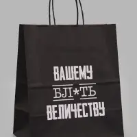 Пакеты с приколом крафтовые: Поздравляю, 24 х 14 х 28 см, набор 5 шт