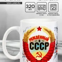 Кружка чайная керамическая &laquo;Рожденный в СССР&raquo;, 320 мл