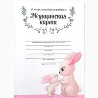 Медицинская карта, формат А4, 16 листов. Форма № 026/у-2000 &laquo;Зайчик&raquo;