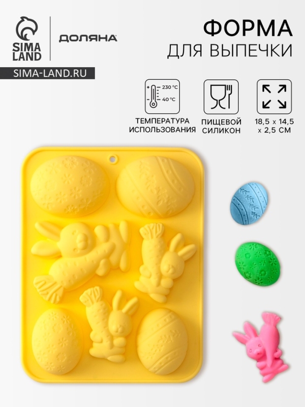 Форма для выпечки Доляна «Пасха», силикон, 7 ячеек, 18,5×14,5×2,5 см, жёлтая Форма для выпечки Доляна «Пасха», силикон, 7 ячеек, 18,5×14,5×2,5 см, жёлтая