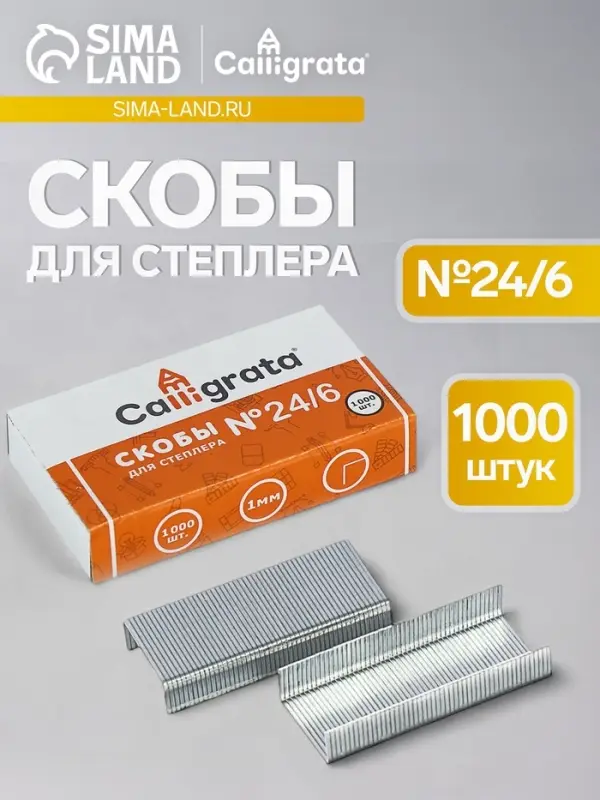 Скобы металлические №24/6, Calligrata, для степлера, 1000 шт.