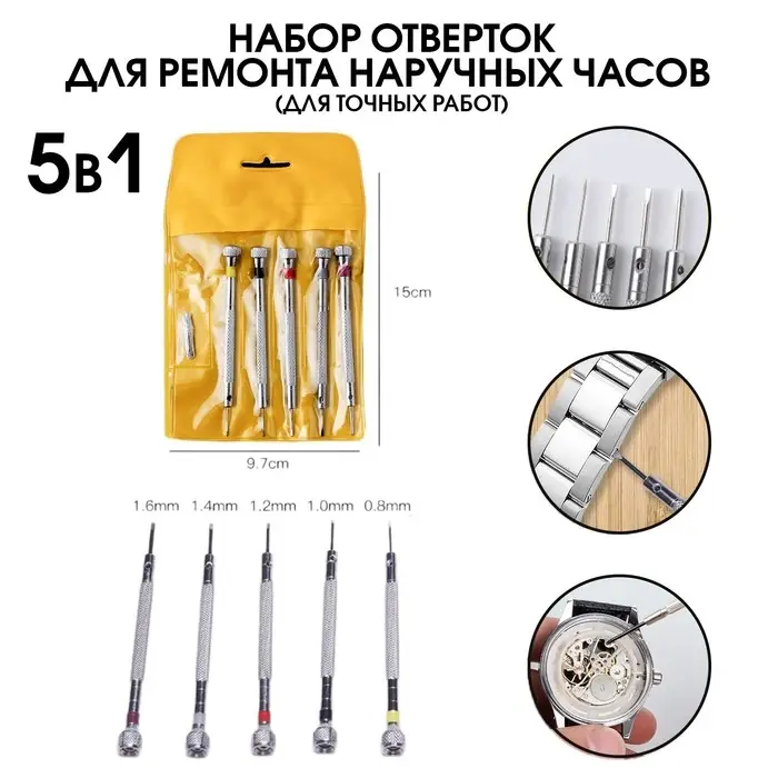 Набор инструментов отверток для ремонта наручных часов (точных работ) 5 в 1 Набор инструментов отверток для ремонта наручных часов (точных работ) 5 в 1