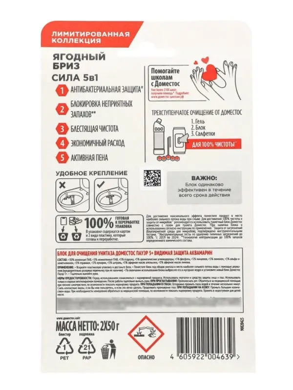 Блоки для очищения унитаза 5 в 1 ДОМЕСТОС ягодный бриз, 2 шт по 50 г