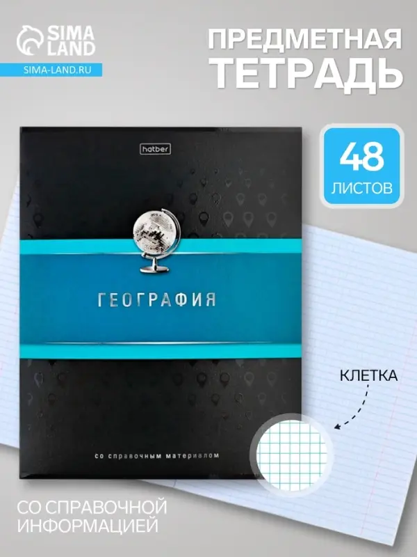 Предметная тетрадь по географии Hatber &laquo;Гармония&raquo;, 48 листов, в клетку, со справочным материалом, обложка из мелованного картона