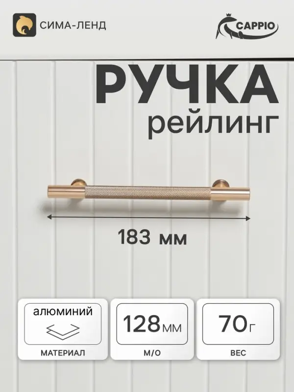 Ручка-рейлинг CAPPIO PIMPLY, d=12 мм, м/о 128 мм, цвет золото