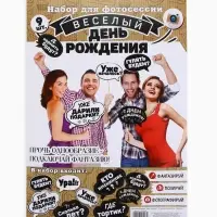 Набор фотобутафории &laquo;День рождения&raquo;.