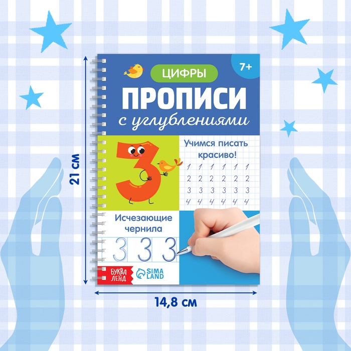 Прописи с углублениями «Цифры. Учимся писать красиво!» Прописи с углублениями «Цифры. Учимся писать красиво!»