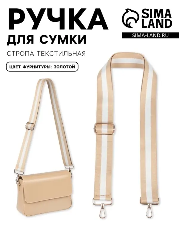 Ручка для сумки, стропа, 135&plusmn;3&times;3.8 см, бежевая, белая