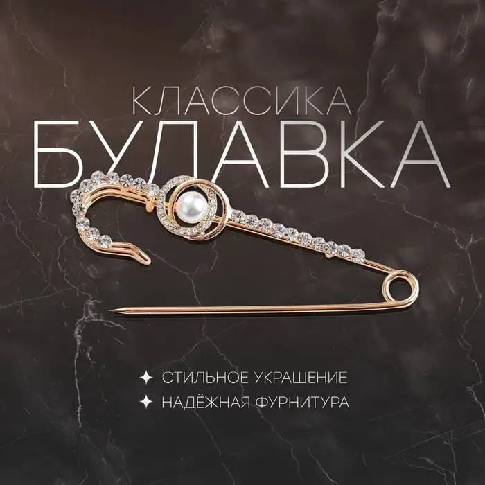 Булавка &laquo;Классика&raquo; овалы с жемчужиной, 7.5 см, белая в золоте