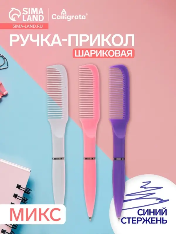 Ручка-прикол Calligrata &laquo;Расчёска&raquo;, поворотная, синий стержень, шариковая, МИКС