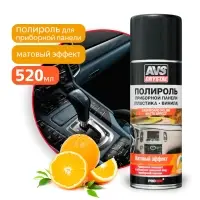 Полироль для приборной панели матовый "апельсин" (аэрозоль) 520 мл AVS AVK-637
