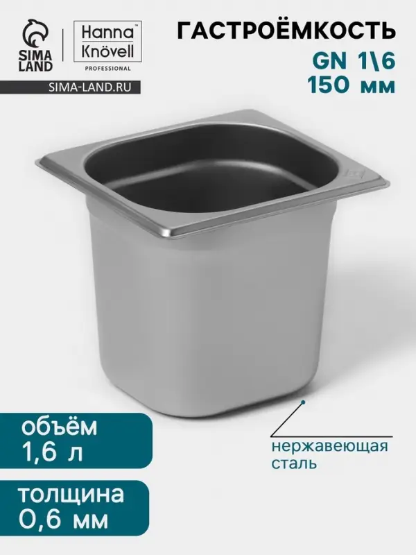 Гастроёмкость GN 1/6 Hanna Kn&ouml;vell, 150 мм, 176&times;162&times;150 мм, толщина 0.8 мм, нержавеющая сталь