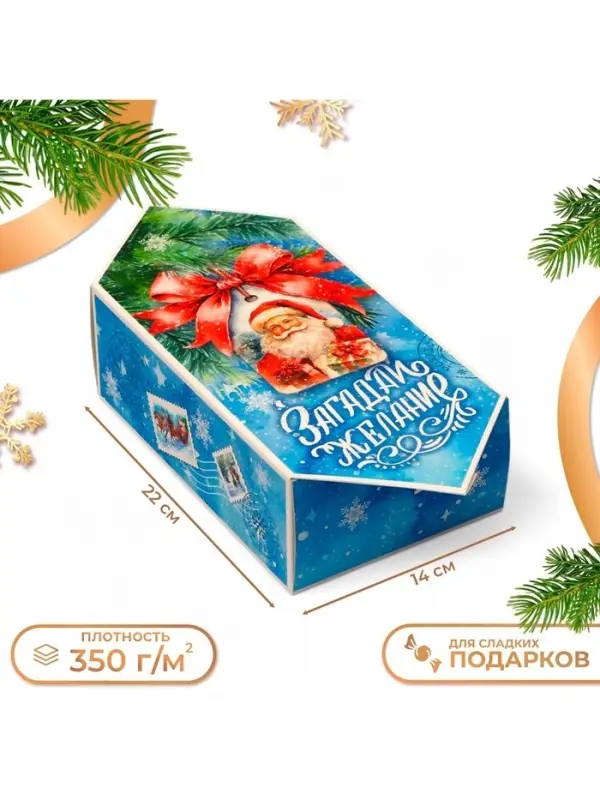 Коробка - конфета новогодняя подарочная складная &laquo;Загадай желание&raquo;, 14&times;22&times;8 см