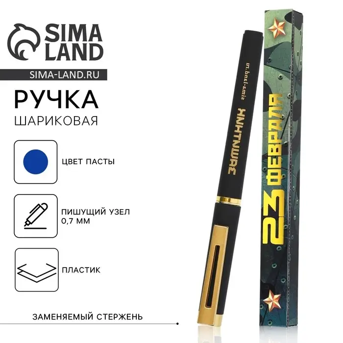 Ручка шариковая, пластик &laquo;23 февраля&raquo;