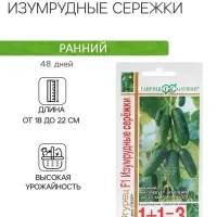 Семена Огурец &laquo;Изумрудные серёжки&raquo;, F1, корнишон, 20 шт., &laquo;1+1-Гавриш&raquo;